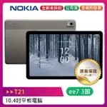 NOKIA T21 10.4吋2K螢幕WIFI大電量平板(4G/128G)~優惠二選一