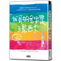 在飛比找PChome24h購物優惠-我哥的名字是潔西卡