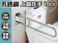 在飛比找PChome24h購物優惠-【安全扶手】 70cm 不銹鋼U型上翻式扶手 IA055 上