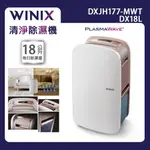 【WINIX】18公升清淨除濕機 DX 18L (DXJH177-MWT) 真雙效清淨除濕機 韓國原裝進口 除濕空氣清淨