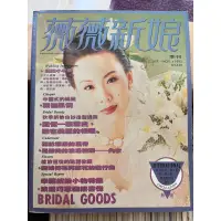 在飛比找蝦皮購物優惠-二手書   雜誌  薇薇新娘 1993