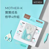 在飛比找蝦皮商城精選優惠-韓國MOTHER-K 寶寶成長修甲4件組 新生兒指甲銼刀 指