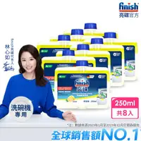 在飛比找ETMall東森購物網優惠-finish亮碟 洗碗機機體清潔劑250ml-檸檬 x8瓶