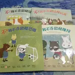 遠離霸凌‧保護自己 正能量繪本套書（共4冊）：培養孩子辨別隱性霸凌、保護自己的能力，就是給孩子最好的守護