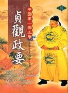在飛比找三民網路書店優惠-貞觀政要：中國第一帝王學－經典博覽12