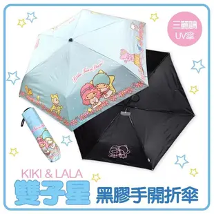 KiKi&LaLa 雙子星-黑膠手開折傘 晴雨傘 折傘 UV傘 三麗鷗