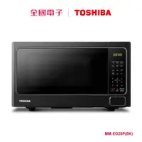 在飛比找蝦皮商城優惠-東芝25L微電腦燒烤微波爐 MM-EG25P(BK) 【全國