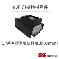 在飛比找蝦皮商城優惠-【XYZprinting】J.r系列標準版快拆噴頭(0.4m