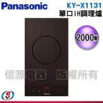 安裝另計【新莊信源】【PANASONIC國際】單口IH調理爐感應KY-X1131