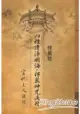 楞嚴經.四種清淨明誨‧楞嚴神咒淺釋〈平裝本〉