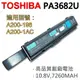 TOSHIBA PA3682U 9芯 日系電芯 電池 A200-15i (9.2折)