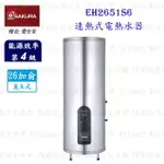 高雄 櫻花牌 EH2651S6 速熱式 電熱水器 26加侖 直立式 EH2651 限定區域送基本安裝【KW廚房世界】