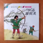 世界文學名著新經典: 俠盜羅賓漢 (無CD) 青林出版