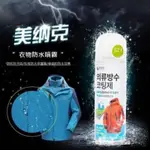 ⭐️韓國美納克衣物防水噴霧劑200ML 一瓶176元