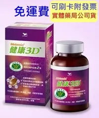 在飛比找Yahoo!奇摩拍賣優惠-【誠意中西藥局】Metamin 統一健康3D 90s/瓶-調