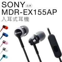 在飛比找蝦皮商城優惠-SONY MDR-EX155AP 入耳式耳機 線控 麥克風【