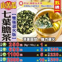 在飛比找樂天市場購物網優惠-【雙降山苦瓜七葉膽茶▶10入】退火▪熬夜加班▪外食族▪買5送