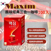 在飛比找蝦皮購物優惠-【台灣現貨】MAXIM 韓國麥心 經典原味 咖啡 100入/