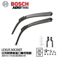 在飛比找樂天市場購物網優惠-BOSCH LEXUS NX 200t 專用雨刷 免運 原裝