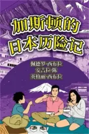 The Adventures of Gast�o In Japan (Simplified Chinese): 加斯顿