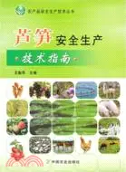 在飛比找三民網路書店優惠-蘆筍安全生產技術指南（簡體書）