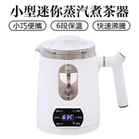 在飛比找蝦皮商城優惠-【Zemi 知米】煮茶器 蒸茶器 家用小型蒸汽煮茶器 茶壺 