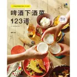 啤酒下酒菜123道：一手搞定啤酒的BEST FRIEND[88折]11100789506 TAAZE讀冊生活網路書店