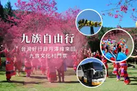 在飛比找雄獅旅遊優惠-南投-台灣好行日月潭線來回&九族文化村門票