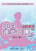 中日逐步口譯入門教室(增修版)(附MP3 CD)