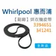 【全新品】 Whirlpool 341241 3394651 美國惠而浦烘乾機皮帶-(副廠) 惠而浦烘衣機 惠而浦乾衣機