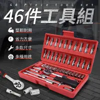 在飛比找松果購物優惠-46件工具組 汽車工具組 十字螺絲 工具組 起子 套筒 螺絲