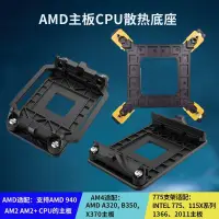 在飛比找蝦皮購物優惠-AMD主板底座B350 X370 A320 B450 940