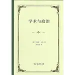 學術與政治 (德)馬克斯·韋伯(MAX WEBER) 商務印書館 正版書籍 新華書店旗艦店文軒官網