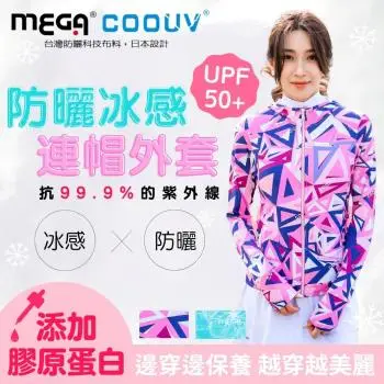 【MEGA COOUV】膠原蛋白 防曬外套 UV-F410 立領 / 連帽 外套