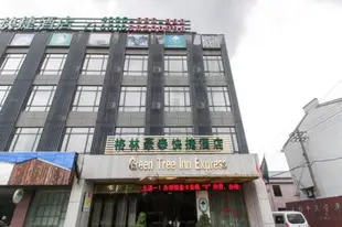 格林豪泰江蘇省無錫市羊尖鎮錫滬路快捷酒店GreenTree Inn Jiangsu Wuxi Yangjian Xihu Road Express Hotel