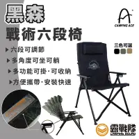 在飛比找蝦皮商城優惠-Camping ACE野樂 黑森戰術六段椅 折疊椅 摺疊椅 