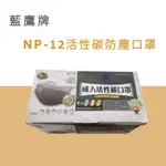 NP 12 平面活性碳口罩 藍鷹牌台製NP-12平面活性碳防塵口罩四層 非醫療口罩