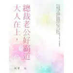 【MOMOBOOK】大人在上 總裁老公好霸道(電子書)