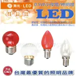 附發票 燈泡燈管類 舞光LED 小夜燈泡 E27 0.5W ，神明燈E12 0.5W 黃光 紅光 超省電 遇見光高雄鳳山