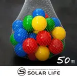 索樂生活 兒童球池球屋遊戲用空心塑膠彩球台灣製7CM-50顆 海洋球 波波球 安全遊戲彩球 彩色軟球