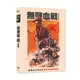 [DVD] - 無聲血戰 The Silent War ( 采昌正版 )