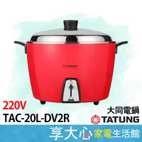 在飛比找蝦皮購物優惠-免運 大同 20人份 220V 電鍋 TAC-20L-DV2