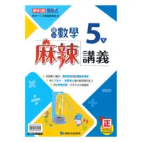 在飛比找樂天市場購物網優惠-康軒國小麻辣講義數學5下