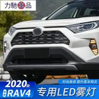 在飛比找Yahoo!奇摩拍賣優惠-豐田 -款 RAV4 五代 專用霧燈 LED日行燈 改裝 雙