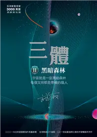 在飛比找TAAZE讀冊生活優惠-三體II ：黑暗森林（全球銷售突破三千萬套燙銀簽名版） (電