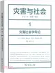 災害與社會(1)：災害社會學導論（簡體書）