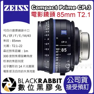 數位黑膠兔【 蔡司 電影鏡頭 Zeiss Compact Prime CP.3 85mm T2.1 公司貨 預訂 】