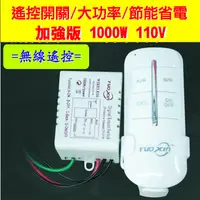 在飛比找蝦皮購物優惠-大功率1000W 加強版 110v無線遙控開關電子開關 電燈