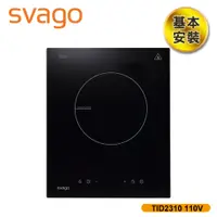 在飛比找蝦皮商城優惠-【SVAGO】單口IH感應爐 含基本安裝 TID2310 1