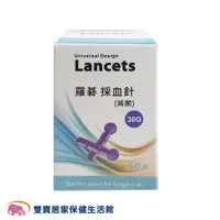 在飛比找蝦皮商城優惠-Lancets 羅碁採血針一盒50支 30G 通用採血針 採